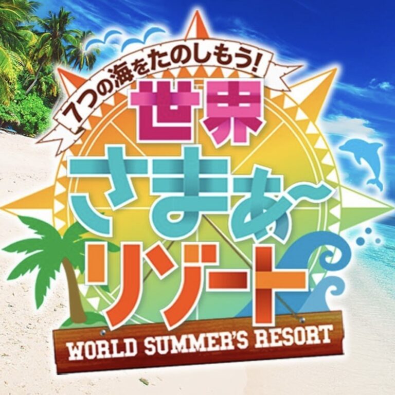 TBS世界さまぁ〜リゾート